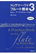 トレヴァー・ワイ　フルート教本＜改訂新版＞　アーティキュレーション（3）