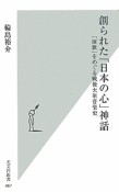 創られた「日本の心」神話