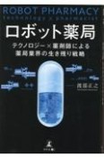 ロボット薬局　テクノロジー×薬剤師による薬局業界の生き残り戦略