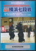 熱闘横浜七段戦　2016　第3回全日本選抜剣道七段選手権大会