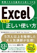 Excelの本当に正しい使い方　実務スキルを基本から身につける