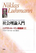 社会理論入門　ニクラス・ルーマン講義録2