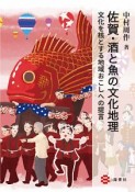 佐賀・酒と魚の文化地理　文化を核とする地域おこしへの提言