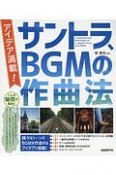 アイデア満載！　サントラ、BGMの作曲法