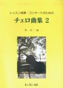レッスン指導・コンサートのための　チェロ曲集（2）
