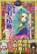 鬼灯の冷徹＜限定版＞　腰かけ座敷童子人形付き（14）