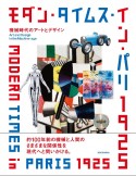 モダン・タイムス・イン・パリ　1925　機械時代のアートとデザイン