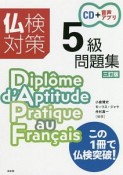 仏検対策5級問題集＜三訂版＞　CD付