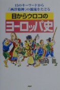 目からウロコのヨーロッパ史