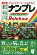 極選　超難問ナンプレプレミアム145選　Rainbow