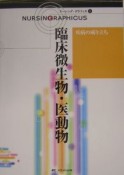 臨床微生物・医動物　ナーシング・グラフィカ5