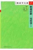 助産学大系　助産診断・技術学1（7）