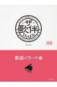 ザ・歌伴－うたばん－　歌謡バラード編　昭和48年〜平成　ピアノ伴奏シリーズ