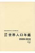 国際連合　世界人口年鑑　2009－2010（61）