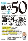 経済がわかる　論点50　2018