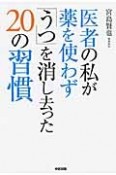 医者の私が薬を使わず「うつ」を消し去った20の習慣