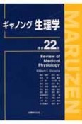 ギャノング生理学