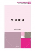 生徒指導　未来の教育を創る教職教養指針10