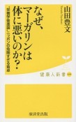 なぜ、マーガリンは体に悪いのか？