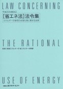 「省エネ法」法令集＜改正＞　平成25年