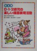 技法別0・1・2歳児の楽しい描画表現活動