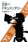 シリーズ日本のドキュメンタリー　政治・社会編（2）