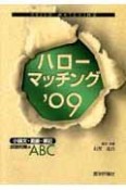 ハローマッチング　小論文・面接・筆記試験対策のABC　2009