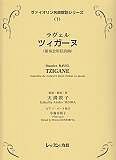 ヴァイオリン名曲解説シリーズ　ラヴェル　ツィガーヌ（演奏会用狂詩曲）（1）