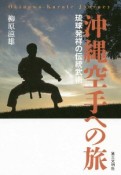 沖縄空手への旅　琉球発祥の伝統武術