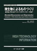 微生物によるものづくり