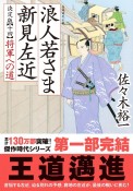 浪人若さま　新見左近＜決定版＞　将軍への道（14）