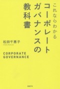 これならわかる　コーポレートガバナンスの教科書