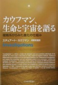 カウフマン、生命と宇宙を語る