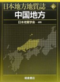 中国地方　日本地方地質誌6