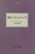 病むことについて