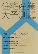 住宅産業大予測　2017