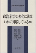 政治、社会の変化に法はいかに対応しているか