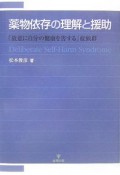 薬物依存の理解と援助