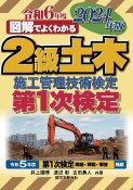 図解でよくわかる2級土木施工管理技術検定　第1次検定　2024年版