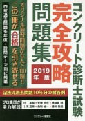 コンクリート診断士試験　完全攻略問題集　2019