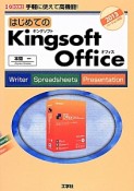 はじめてのKingsoft　Office　Writer　Spreadsheets　Presentation