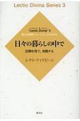 日々の暮らしの中で　信仰を育て、実践する　聖なる読書によってことばを祈る　Lectio　Divina