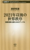 2021年以後の世界秩序　国際情勢を読む20のアングル