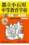 都立小石川中等教育学校　2025年度用　10年間（＋3年間HP掲載）スーパー過去問