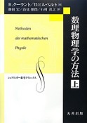 数理物理学の方法（上）