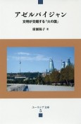 アゼルバイジャン　文明が交錯する「火の国」