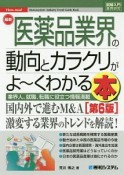 最新　医薬品業界の動向とカラクリがよ〜くわかる本＜第6版＞　How－nual図解入門業界研究