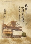 戦争と文学の交渉　古代から近現代へ