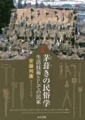 茅葺きの民俗学＜新版＞