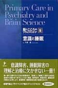 意識と睡眠　脳とこころのプライマリケア5